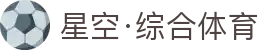 星空·综合(xingkong)体育官方网站-sports